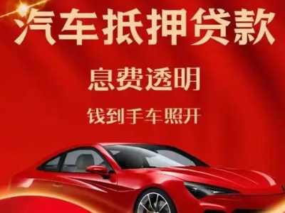 遵化良好口碑的汽车抵押贷款公司推荐