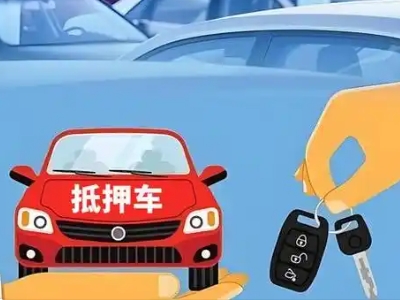 遵化不押车贷款怎么贷?遵化不押车哪里可以办理?